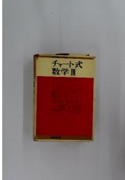 チャート式数学　Ⅲ