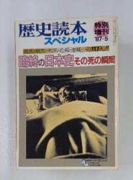 歴史読本スペシャル　1987年5月号