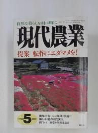 現代農業　2001年5月号
