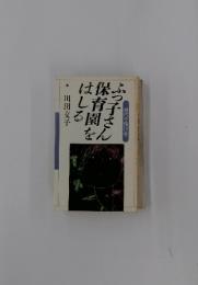 ふっ子さん保育園をはしる