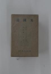 論國英