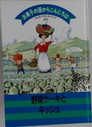 お菓子の国からこんにちは　野菜ケーキと キッシュ