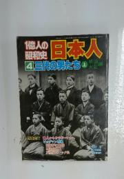 1億人の昭和史日本人　4三代の男たち　上