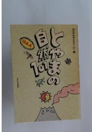 とやまの自然101