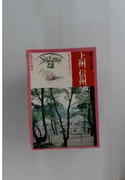 New Guide 3　美しい日本上州信州最新旅行案内書