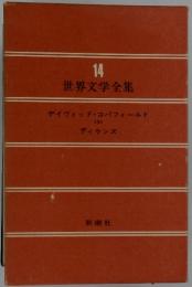 世界文学全集　14
