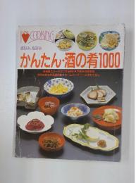 彼好み、私好み　かんたん・酒の肴1000
