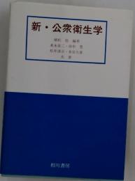 新公衆衛生学