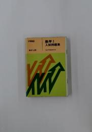 数学Ⅰ入試問題集
