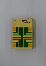 1977　数学II　B　入試問題集