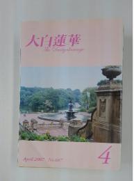 大白蓮華　2007年4月号