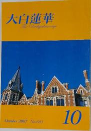 大白蓮華　2007年10月号