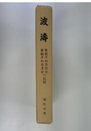 波濤