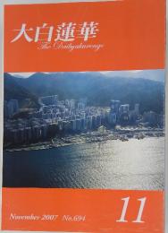 大白蓮華　2007年11月号