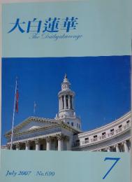 大白蓮華　2007年7月号