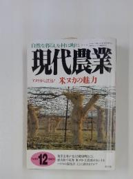 現代農業　アメリカも注目!米ヌカの魅力　1998年12月1日号