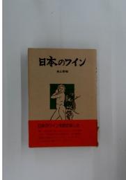 日本のワイン