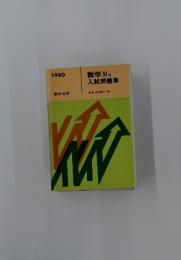 数学 II B 入試問題集