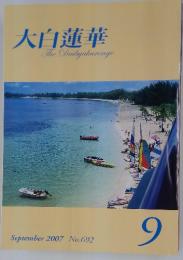 大白蓮華　2007年9月号