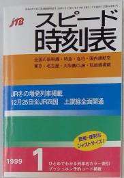 スピード時刻表　1999年1月号