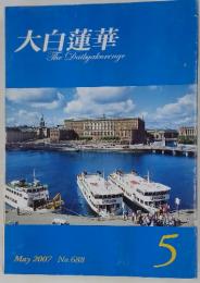 大白蓮華　2007年5月号