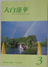 大白蓮華　2007年3月号