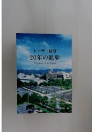 レーザー総研　20年の進歩　Progress　in　20Years