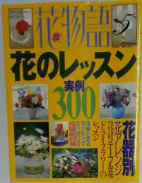 花物語　花のレッスン実例 300
