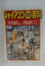 ジャイアンツなんでもわかる百科