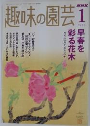 趣味の園芸　2006年1月号