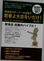 飲食店のオーナーを目指す若者よ大志をいだけ!