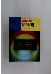 チャート式 シリーズ 新物理