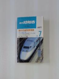 総合 時刻表　1994年7月号