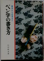 基本から応用までペン字の書き方