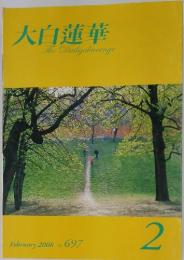 大白蓮華　2008年2月号
