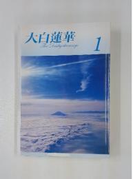 大白蓮華　1