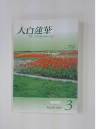大白蓮華　2009年3月号