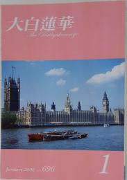 大白蓮華　2008年1月号