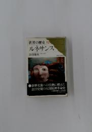 世界の歴史 12 ルネサンス