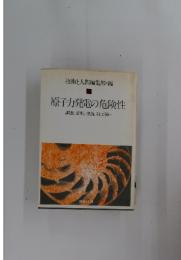 原子力発電の危険性