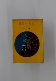 新約の歴史 上