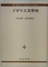 イギリス文学史