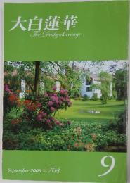 大白蓮華　2008年9月号