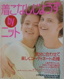 着こなしじょうず