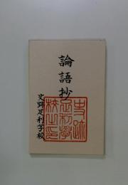 論語抄