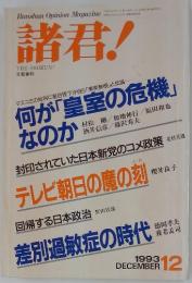 諸君　1993年12月号