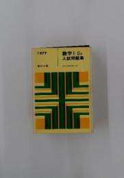 数学 Ⅰ. II B 入試問題集　1977