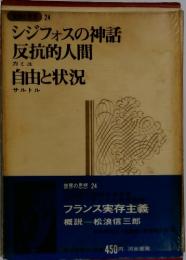 シジフォスの神話反抗的人間自由と状況