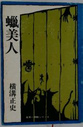 蝋美人