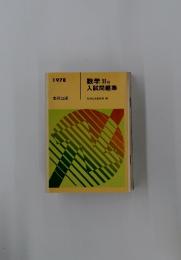 数学II B入試問題集　1978